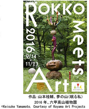 六甲ミーツ・アート 芸術散歩2016
