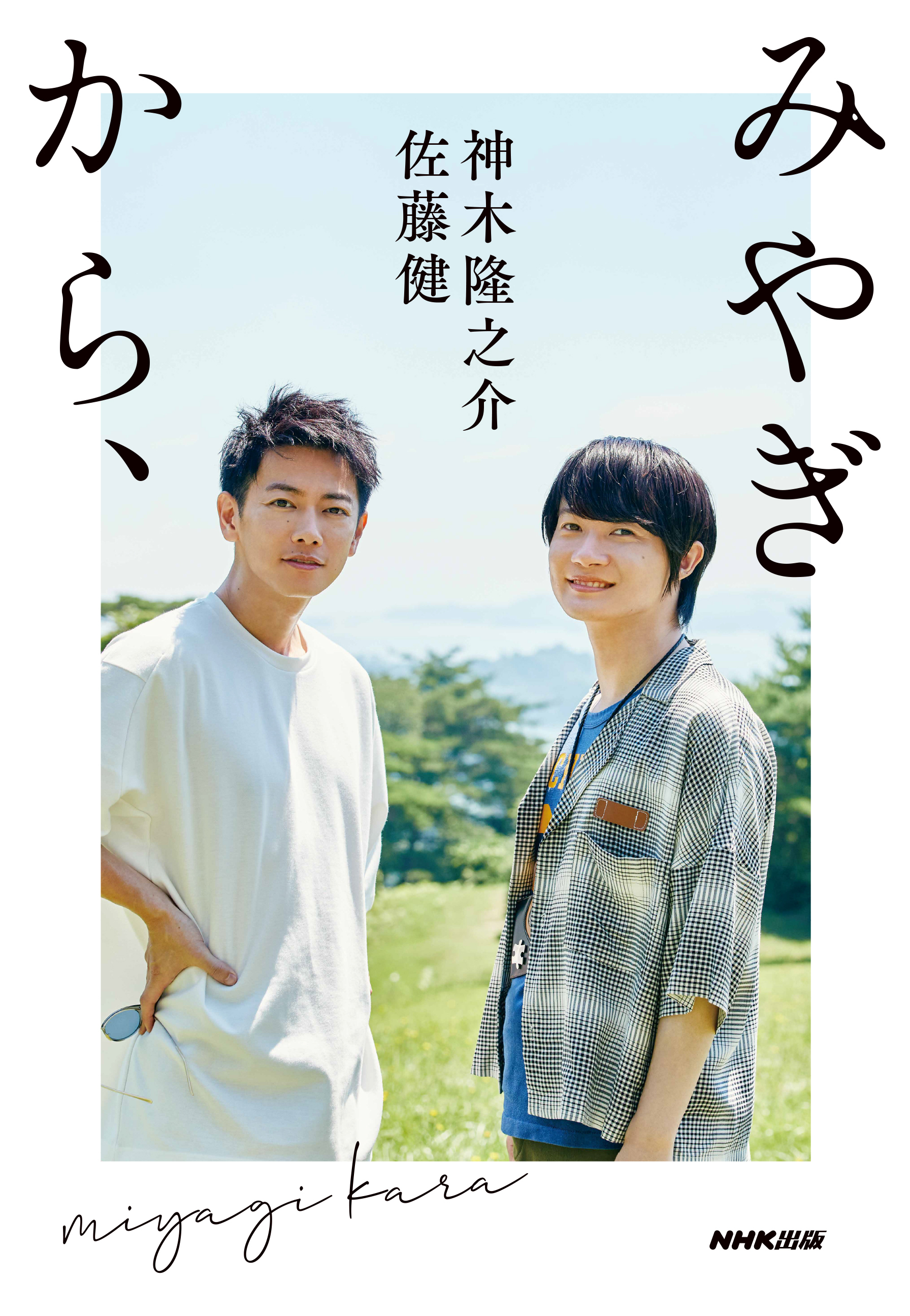 佐藤健×神木隆之介、初の共著発売が決定 宮城の復興支援を目的とした