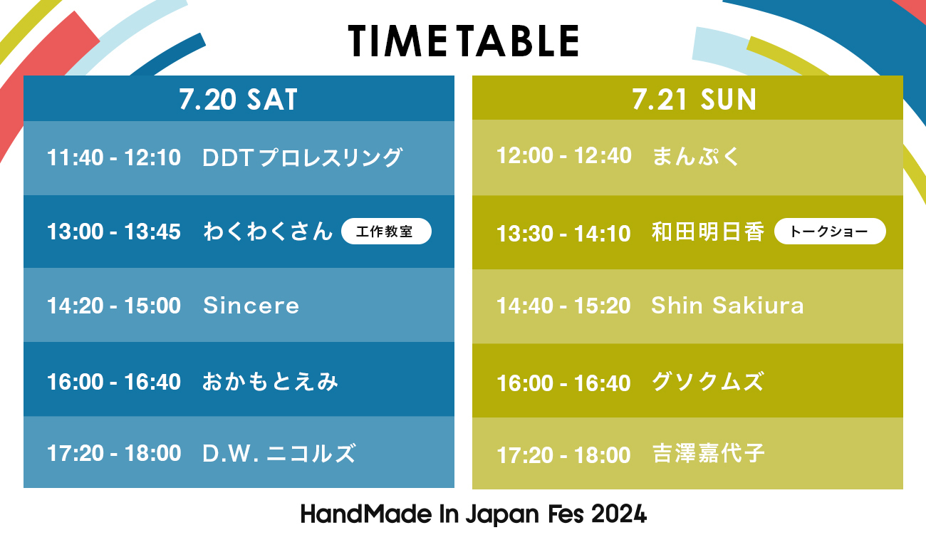 「ミュージック＆プレイエリア」タイムテーブル