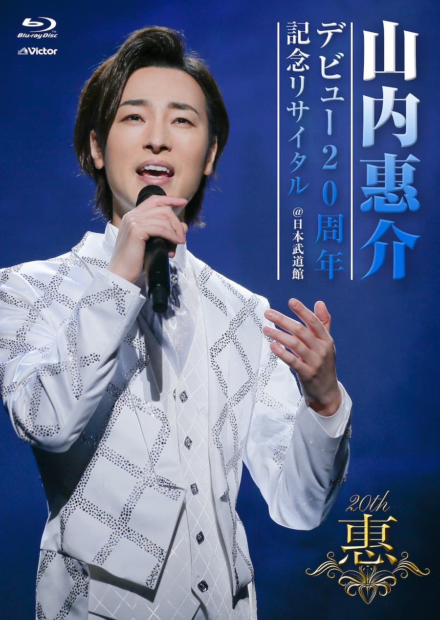 山内惠介、デビュー20周年リサイタル・日本武道館公演を映像作品化 新曲「古傷」のMVトレーラーも公開に | SPICE - エンタメ特化型情報メディア  スパイス