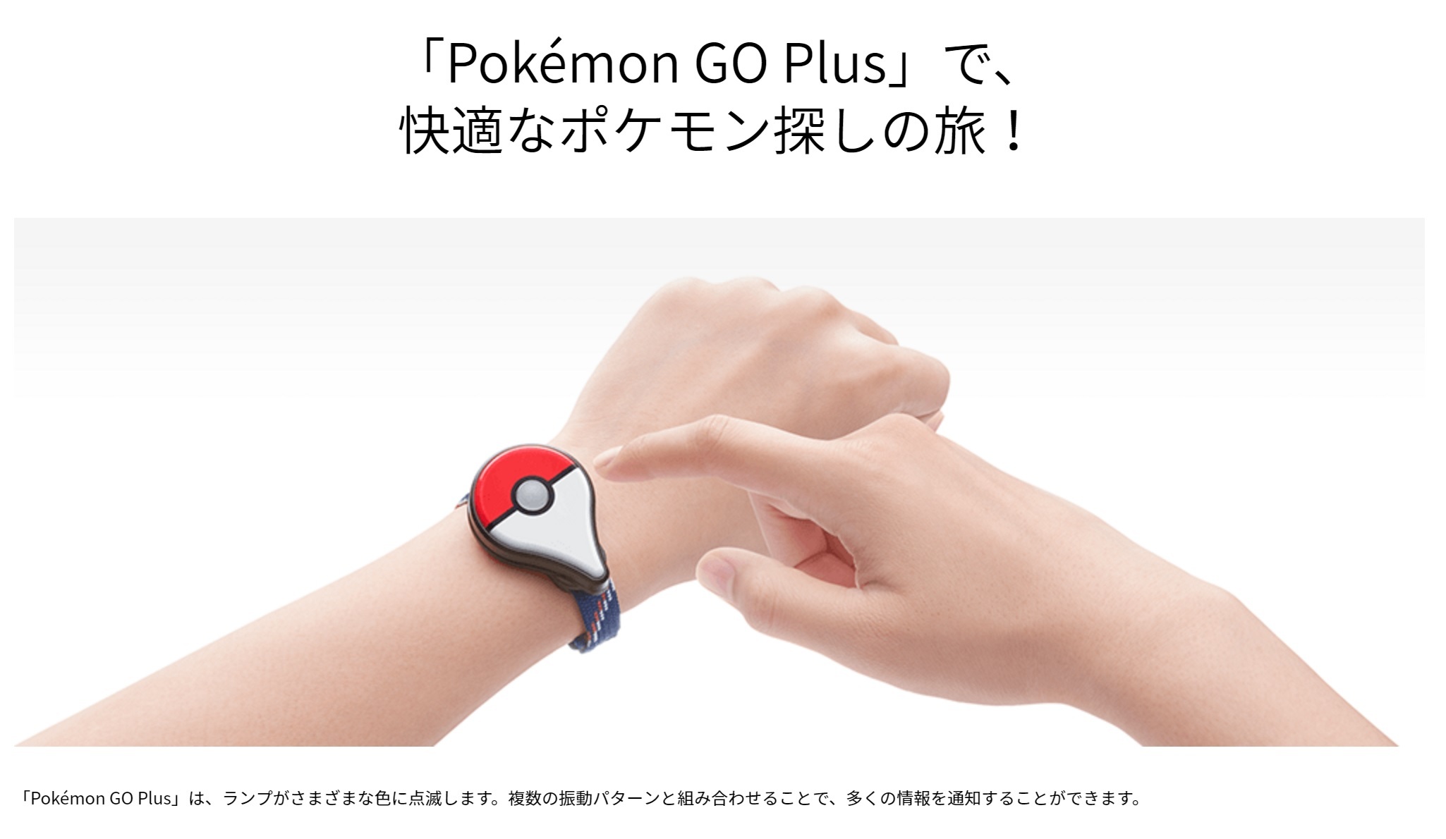 『Pokémon GO Plus』※『Pokémon GO』公式サイトより