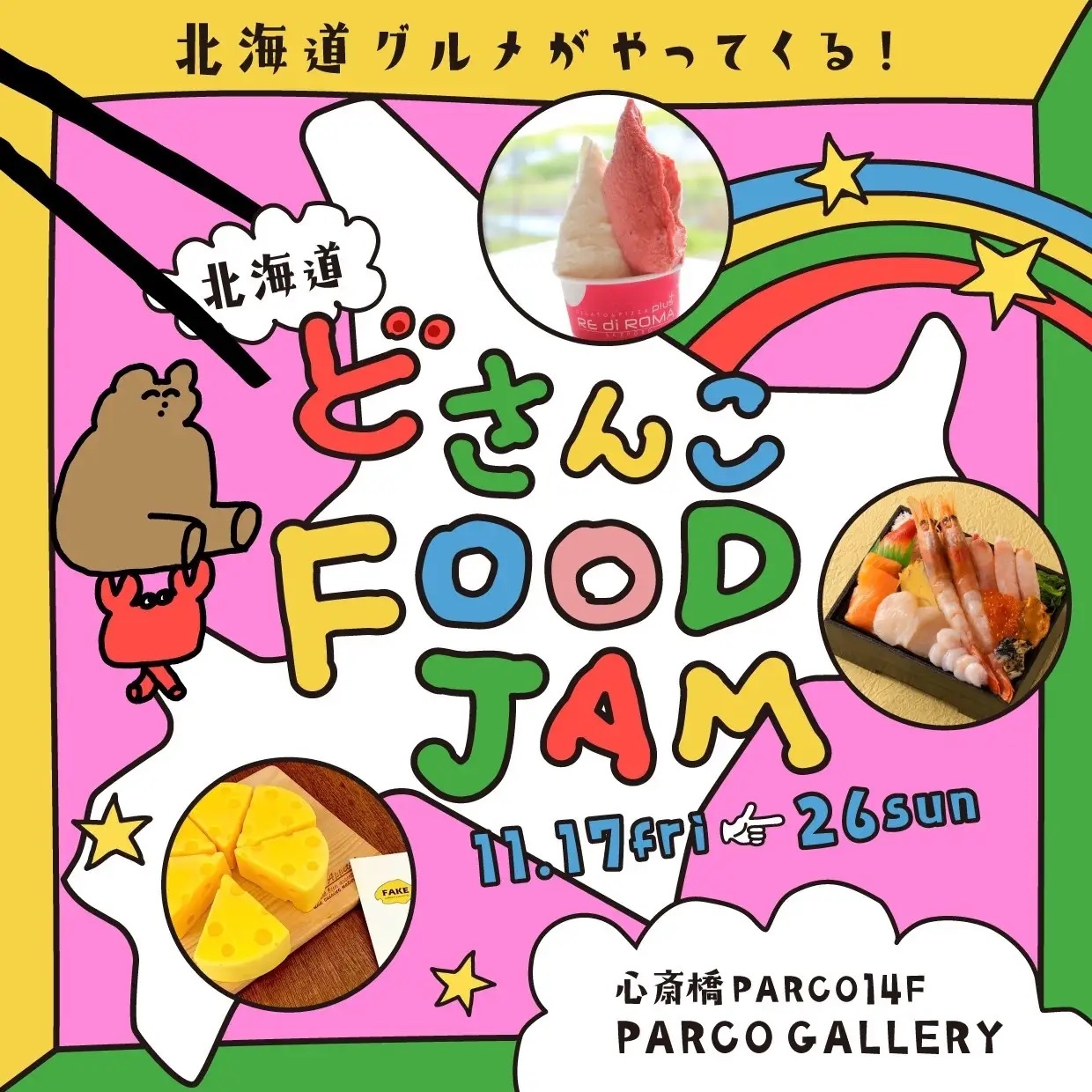 「北海道 どさんこ FOOD JAM」開催中～11月26日（日）＠14F／PARCO GALLERY