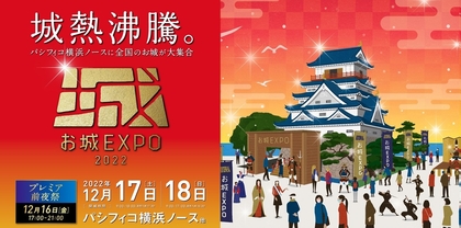 『お城EXPO 2022』10月14日よりチケット販売開始、城郭スペシャリストたちの公演や武将隊によるステージなど今年も内容盛りだくさん