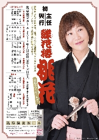 寄席のプリンセス・蝶花楼桃花、真打昇進から史上最速4カ月で初トリ決定