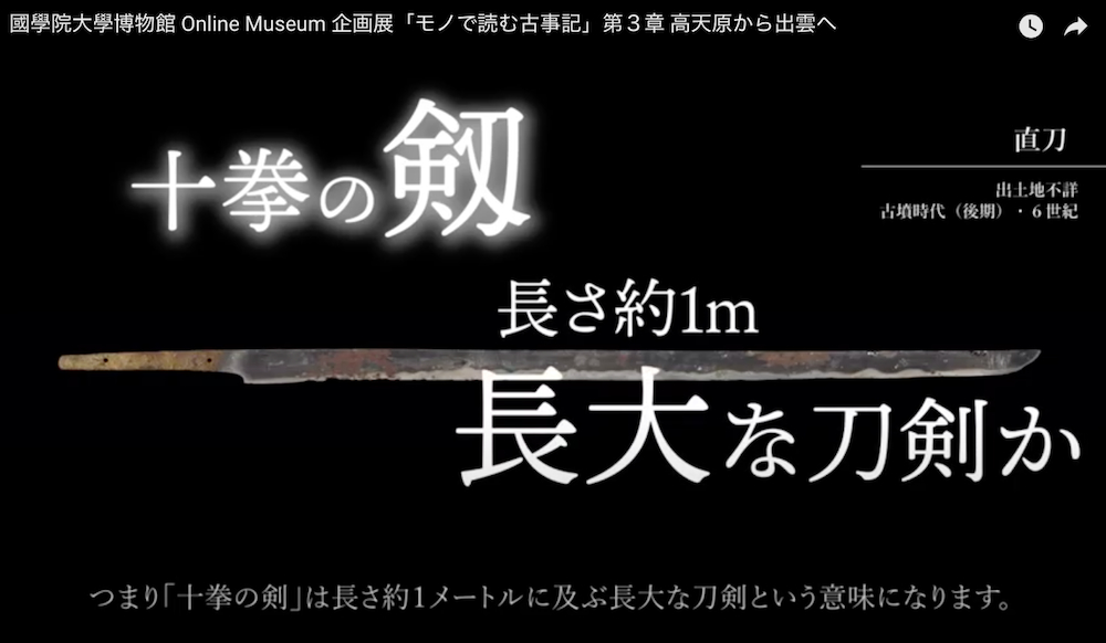 國學院大學博物館 Online Museum 企画展「モノで読む古事記」第３章 高天原から出雲へ （YouTubeより）