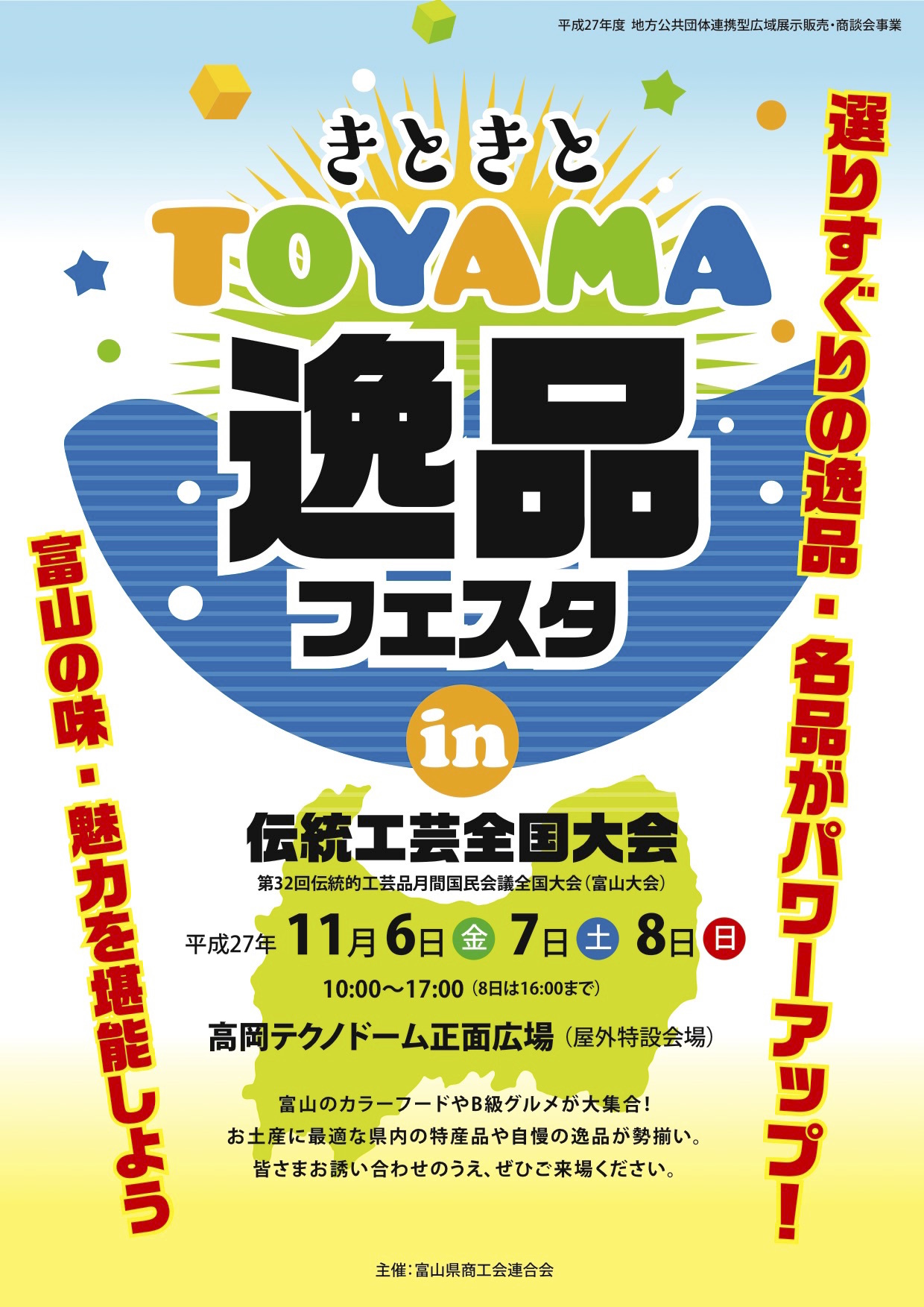 『きときとTOYAMA逸品フェスタ』