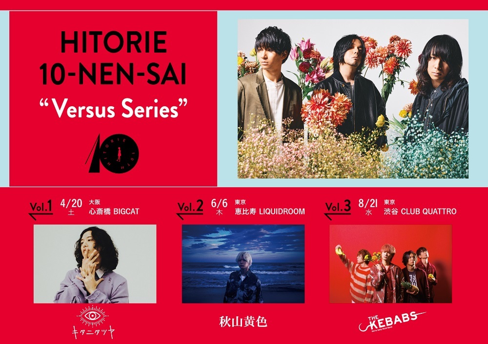 ヒトリエ、10周年企画対バンライブ『Versus Series』8月東京公演の ...