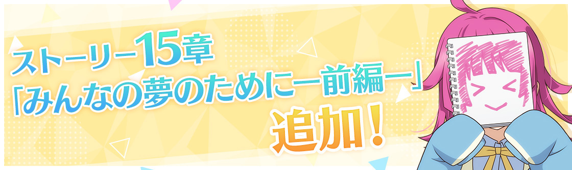 『ラブライブ！スクールアイドルフェスティバル ALL STARS』最新情報