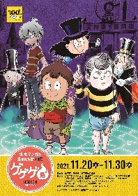 『ゲゲゲ忌2021』アニメ特別上映会　トークショーに千葉繁、高山みなみ・沢城みゆき・三田ゆう子らの登壇　