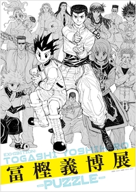 『冨樫義博展 -PUZZLE-』大阪でも夏に開催、『HUNTER×HUNTER』などの原画や制作資料330点以上から才能の深淵に迫る