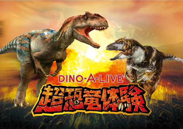 恐竜たちの息遣い、緊迫感を楽しめる恐竜ライブショー「DINO-A-LIVE」