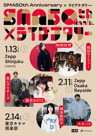 SMA50周年×ライブナタリーの開催が決定　岡崎体育×梅田サイファー、真心ブラザーズ×銀杏BOYZ、橋本絵莉子×スカートの3公演を実施