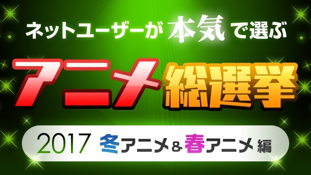 4万3千人が答えた ネットユーザーが本気で選ぶアニメ総選挙 が結果発表 1位は けものフレンズ Spice エンタメ特化型情報メディア スパイス