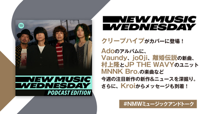 クリープハイプ、Ado、Vaundy、村上隆&JP THE WAVYのユニット・MNNK Bro.、jo0ji、離婚伝説の新曲を深掘り！『New Music Wednesday [Podcast Edition]』