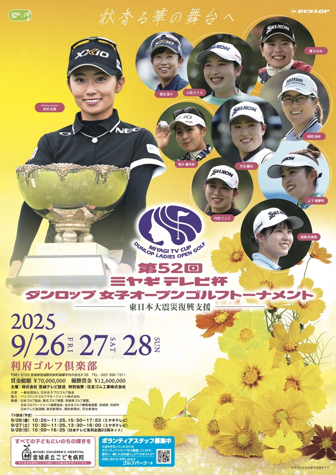 『第52回ミヤギテレビ杯ダンロップ女子オープンゴルフトーナメント』
