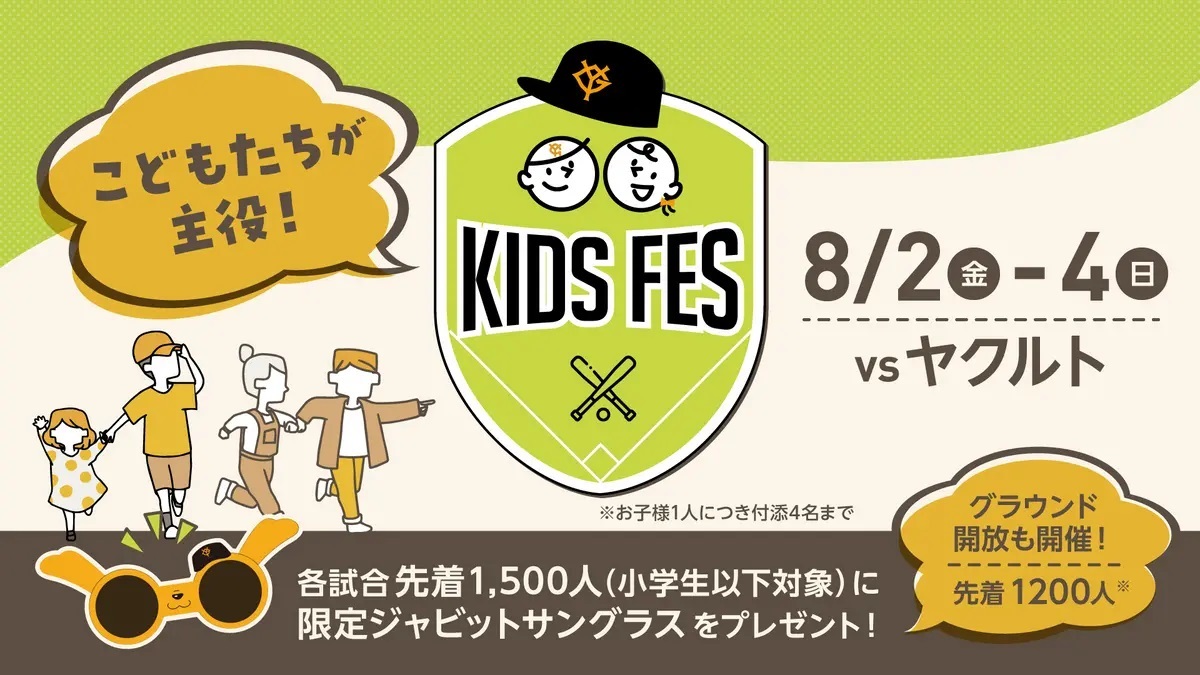 8月2日（金）から4日（日）には『KIDS FES』も開催。8月の巨人戦チケットは6/10からプレオーダー開始