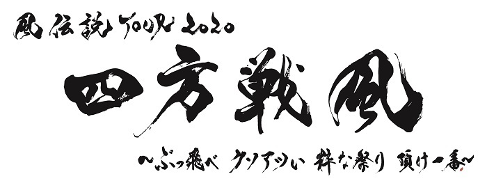 湘南乃風 公演延期となったツアーの振替日程を発表 21年3月より全国ツアー再開が決定 Spice エンタメ特化型情報メディア スパイス