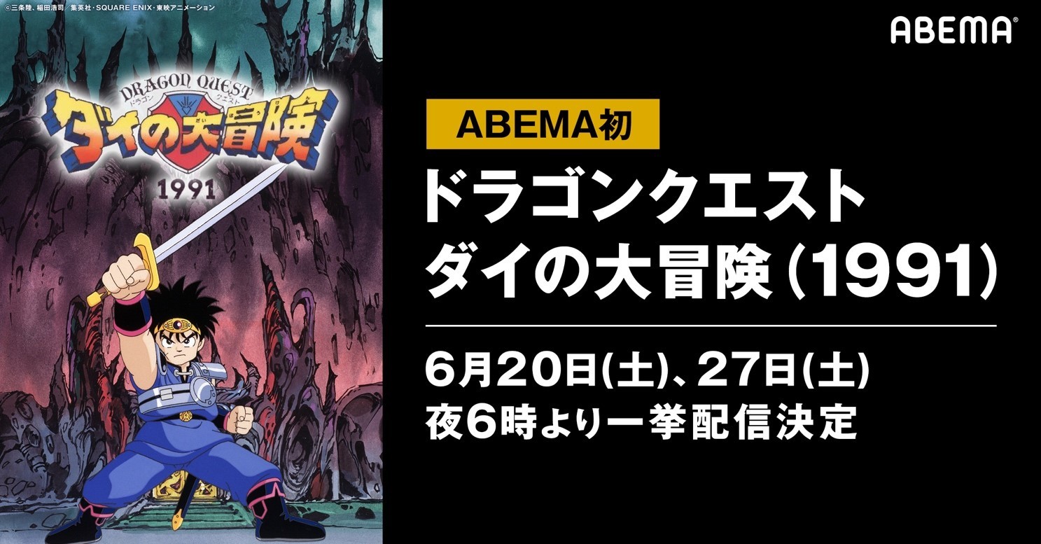 最新作放送記念 Abema でtvアニメ ドラゴンクエスト ダイの大冒険 1991 全46話の無料一挙配信決定 Spice エンタメ特化型情報メディア スパイス