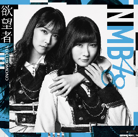 NMB48、新シングル「欲望者」のビジュアル＆収録内容解禁 今春卒業を迎える矢倉楓子と白間美瑠のデュエット曲も | SPICE -  エンタメ特化型情報メディア スパイス