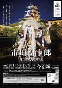 日本三大水城「今治城」で、市川團十郎・市川新之助が『連獅子』を披露　『今治城プレミアム歌舞伎』の開催が決定