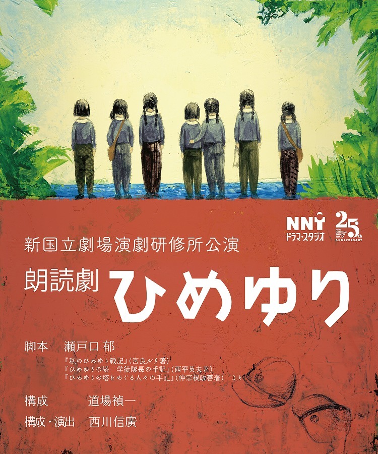 新国立劇場演劇研修所第17期生公演 朗読劇『ひめゆり』