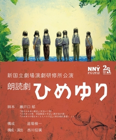 新国立劇場演劇研修所、第17期生と修了生出演者による朗読劇『ひめゆり』を8月に上演