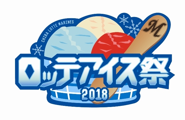 『ロッテアイス祭』は7月6日（金）からの全7試合での開催を予定