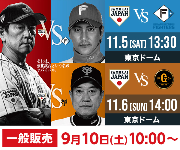 11月5日（土）に北海道日本ハムファイターズと、6日（日）に読売ジャイアンツと対戦