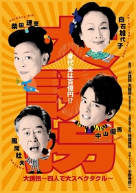 中山優馬、柴田理恵、風間杜夫、白石加代子が再集結する『大誘拐』～四人で大スペクタクル～　全国各地の公演詳細が決定
