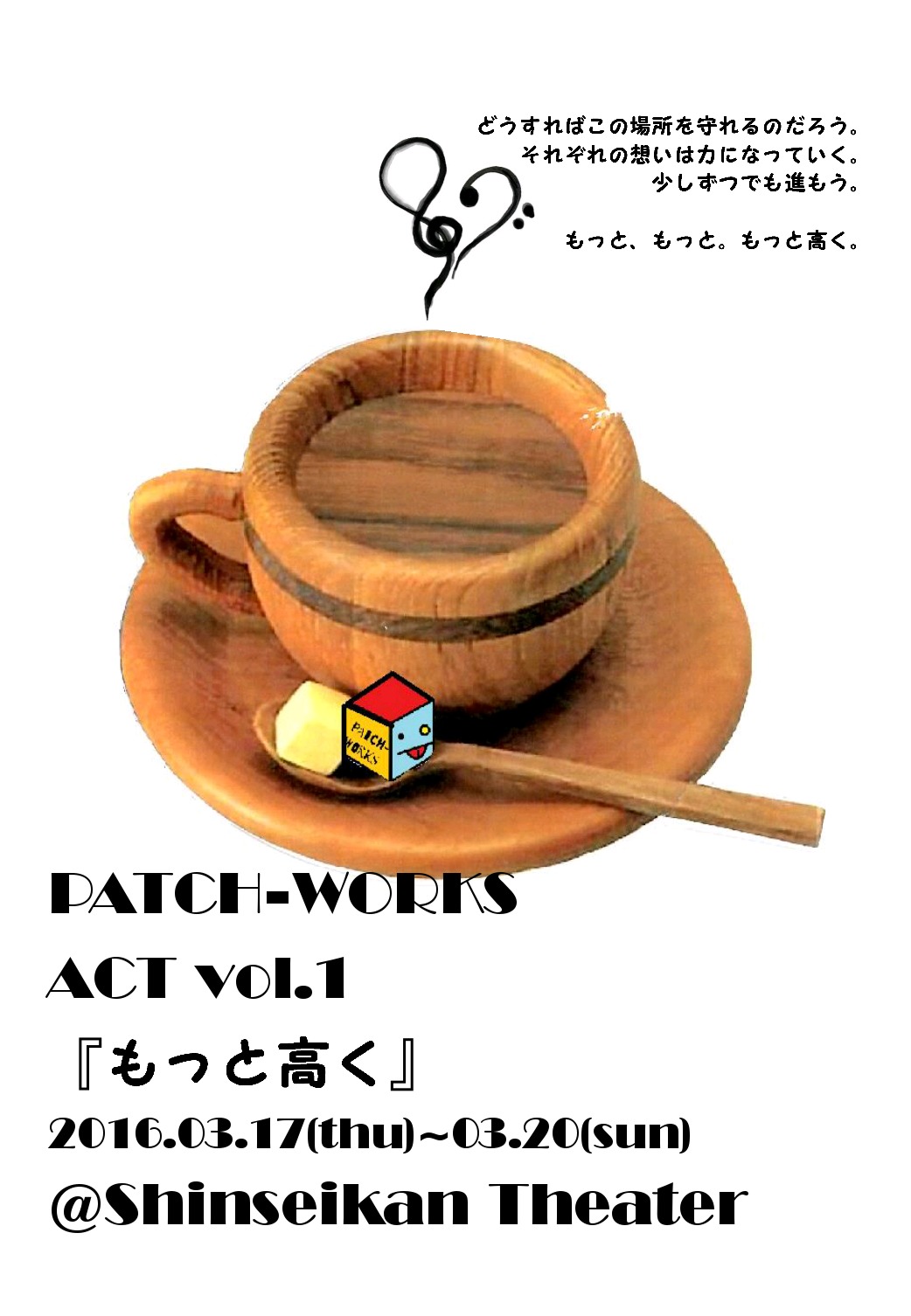 劇団PATCH-WORKS『もっと高く』