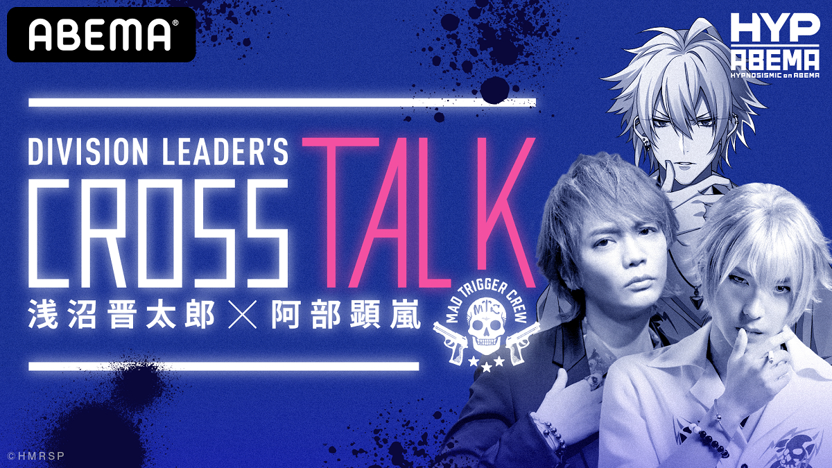 ヒプマイ 声優 浅沼晋太郎 ヒプステ 俳優 阿部顕嵐が対談 Division Leader S Cross Talk 公式レポートが到着 Spice エンタメ特化型情報メディア スパイス