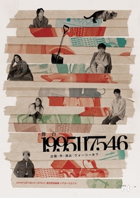 ウォーリー木下が企画・作・演出　須賀健太、中川大輔ら出演の舞台『1995117546』チラシビジュアルが公開