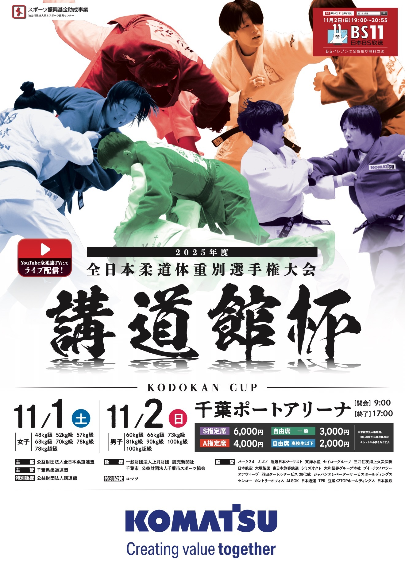 今年の『講道館杯』は、11月1日（土）、2日（日）、千葉ポートアリーナ（千葉県）にて開催