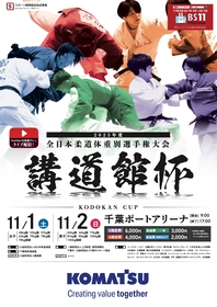 斉藤立、素根輝らが出場！　『2025年度講道館杯全日本柔道体重別選手権大会』は11/1~2開催