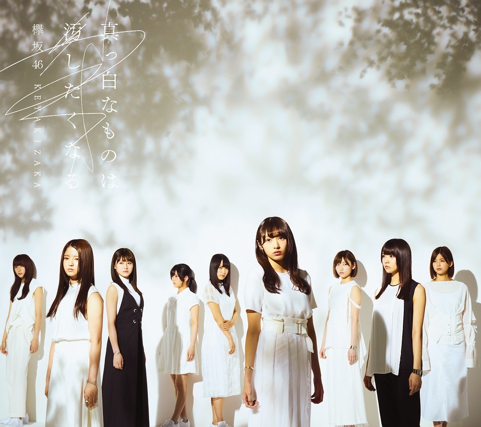 欅坂46 1stアルバム『真っ白なものは汚したくなる』typeB