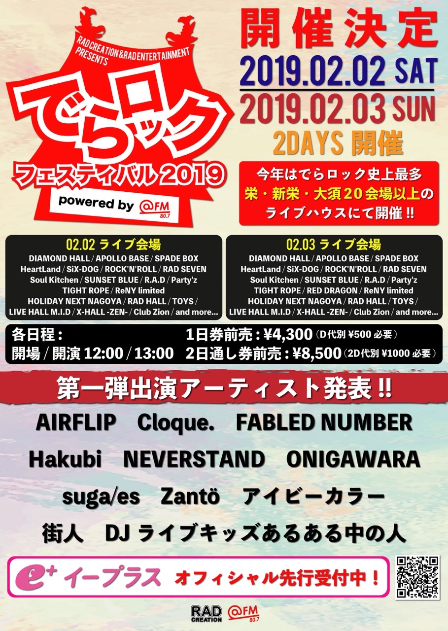 でらロックフェスティバル