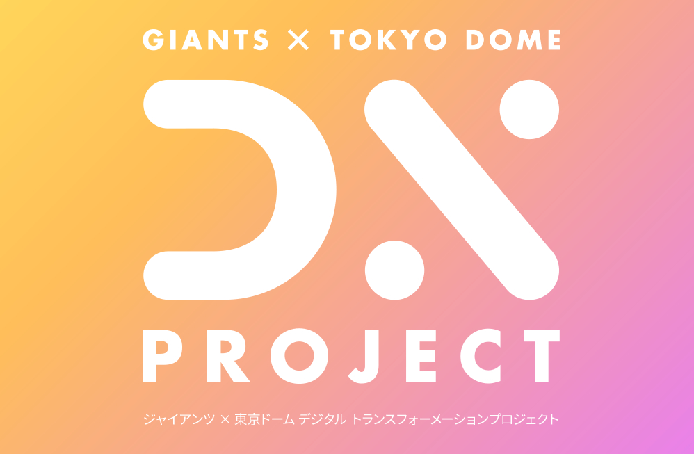 東京ドームがより快適に、安全に「ジャイアンツ×東京ドーム デジタルトランスフォーメーション（DX）プロジェクト」