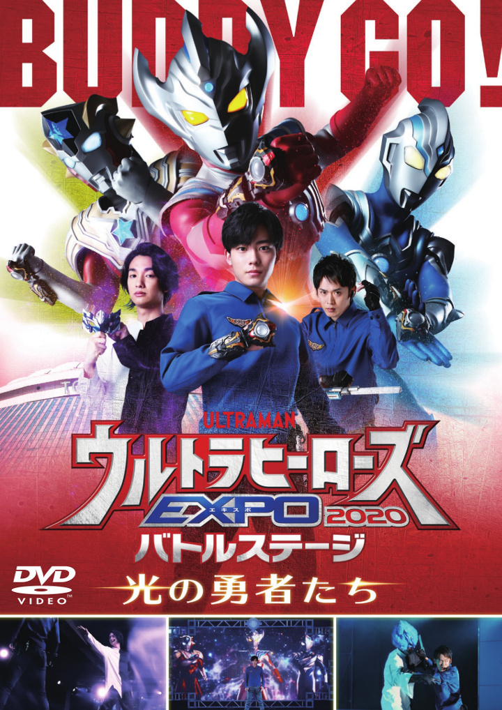 『ウルトラヒーローズEXPO 2020』バトルステージDVD (c)TSUBURAYA PRODUCTIONS CO., LTD. 