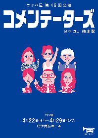 ラッパ屋、ワイドショーのコメンテーターに抜擢された平凡な男の珍騒動を描いた『コメンテーターズ』を上演