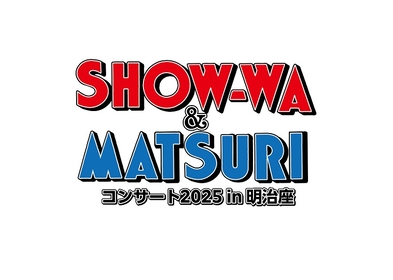 昭和歌謡の魅力を発信している、SHOW-WA＆MATSURIが明治座で1日限りの特別なコンサートを開催