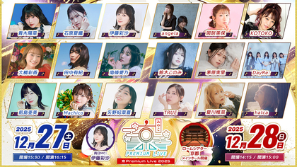 京都最大級のアニメミュージックフェス『京 Premium Live 2025』出演者情報解禁！チケット最速先行スタート