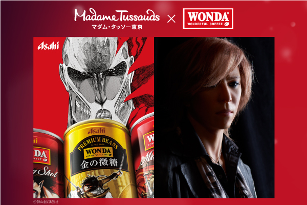 マダム・タッソー東京 × アサヒ飲料 「WONDA」進撃のYOSHIKI　