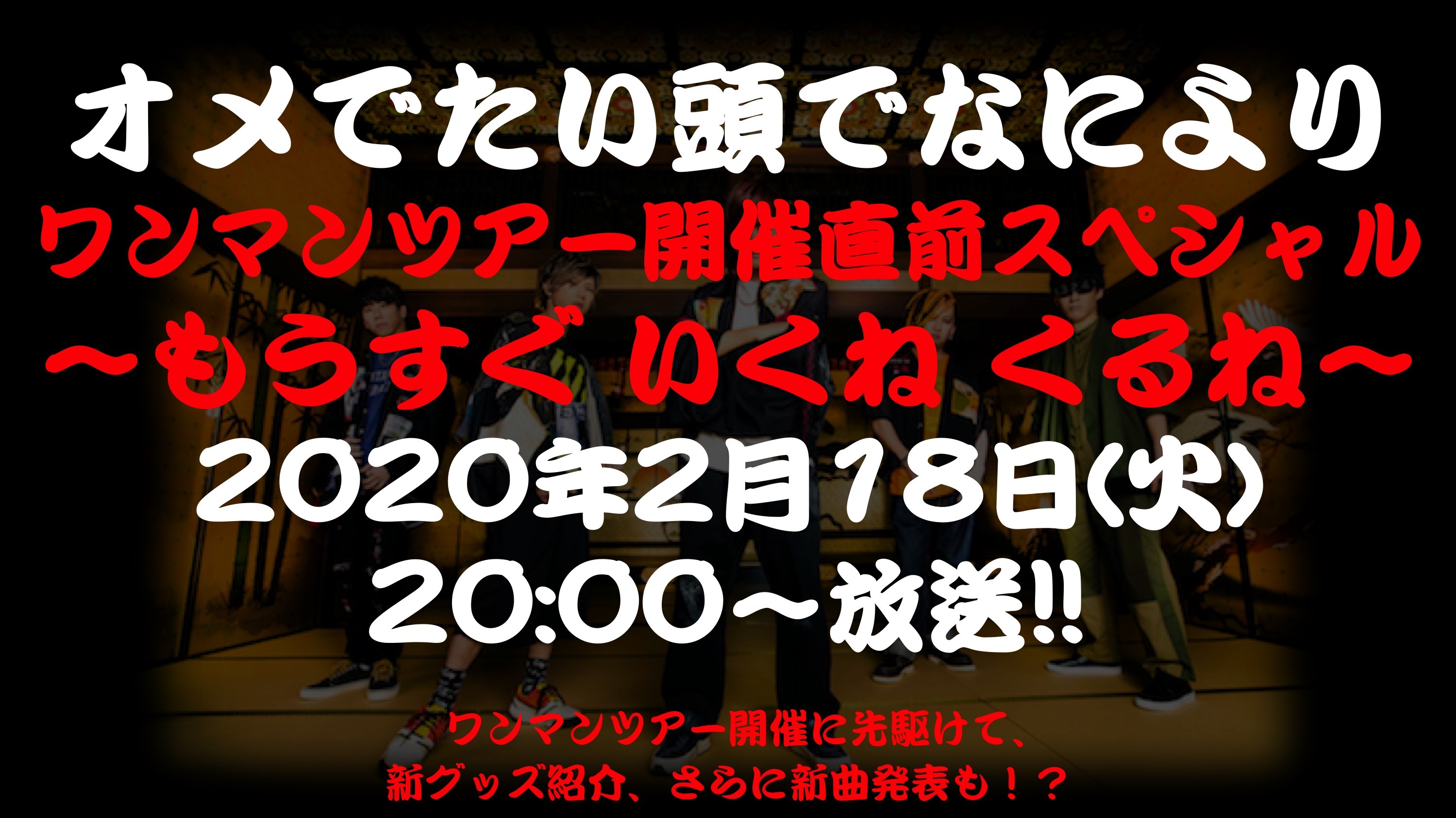 オメでたい頭でなにより