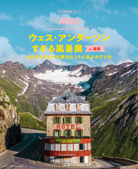 『ウェス・アンダーソンすぎる風景展 in 渋谷 あなたのまわりは旅のヒントにあふれている』 @AWA @GROUNDSEESAW