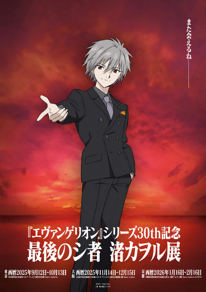 『エヴァンゲリオン』シリーズ30th記念 最後のシ者 渚カヲル展 （C）カラー（C）カラー／Project Eva.