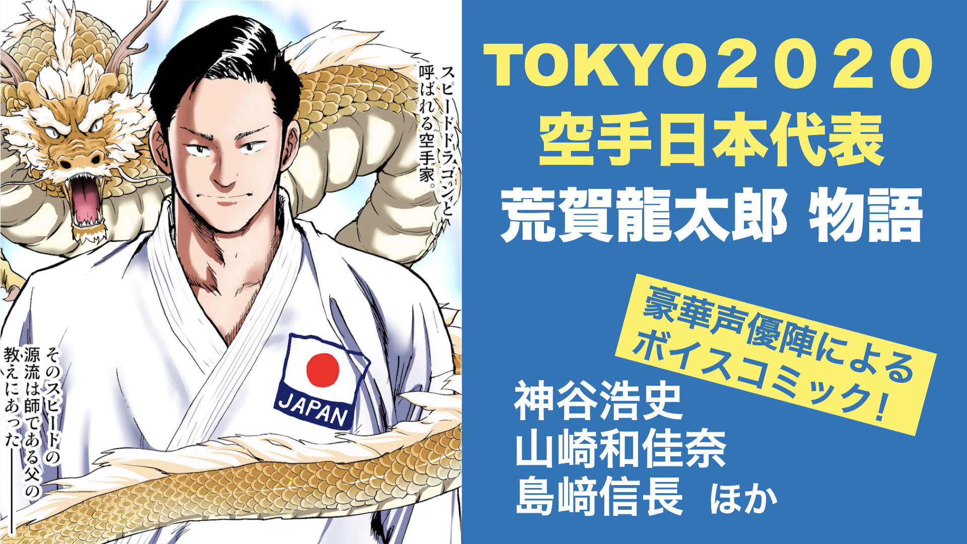 神谷浩史 山崎和佳奈 島﨑信長ら声優陣が出演 ボイスコミック スピードドラゴン荒賀龍太郎物語 公開 Spice エンタメ特化型情報メディア スパイス