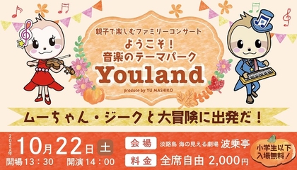 0才から気軽に参加できるファミリーコンサート『ようこそ！音楽のテーマパーク“Youland”』開催