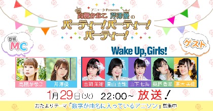 Wake Up, Girls！がアニソン生放送に集合 解散直前の赤裸々な気持ちを高槻かなこと芹澤優に告白!?