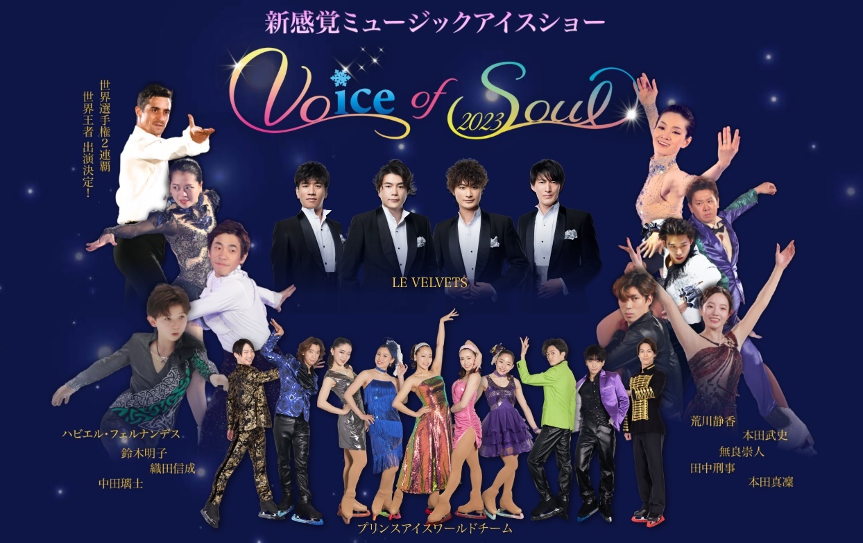 ミュージックアイスショー『Voice of Soul 2023』に、ハビエル・フェルナンデスと無良崇人が出演する