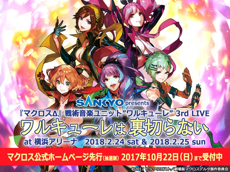 マクロスd 劇場版のタイトルと公開日をイベントで解禁 来年2月にはワルキューレの3rdライブ開催も Spice エンタメ特化型情報メディア スパイス